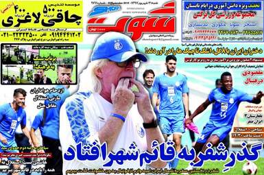روزنامه های ورزشی شنبه ۳۱ شهریور ۹۷