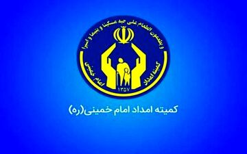  اختصاص ۱۰۴ میلیارد تومان ودیعه مسکن به مددجویان کمیته امداد استان کرمانشاه 
