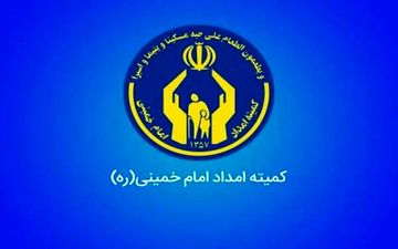  اختصاص ۱۰۴ میلیارد تومان ودیعه مسکن به مددجویان کمیته امداد استان کرمانشاه 
