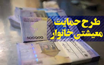 فردا؛ آخرین مهلت ثبت‌نام متقاضیان دریافت «بسته معیشتی»