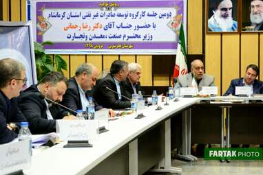 جلسه کارگروه توسعه صادرات غیر نفتی با حضور وزیر صمت، استاندار و جمعی از مدیران استان
