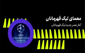 آغاز عصر جدید لیگ قهرمانان اروپا + ویدئو
