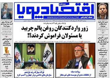 روزنامه های اقتصادی پنجشنبه ۲۳ آذر ۹۶