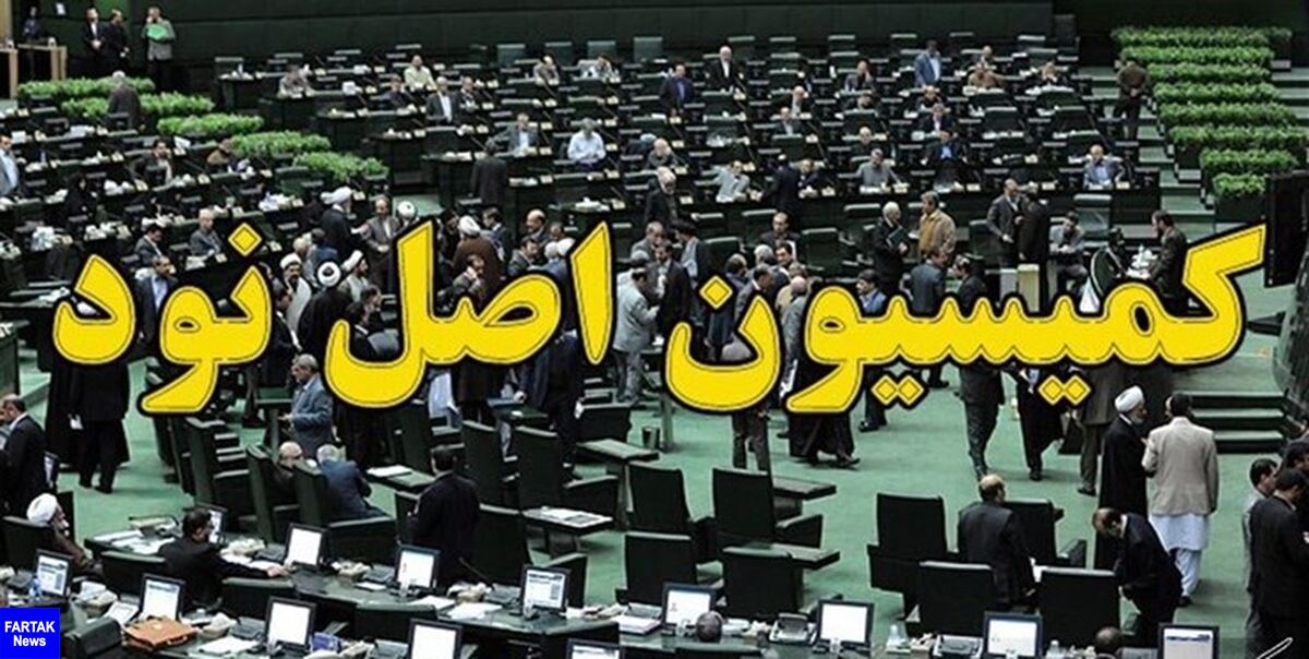 اعضای هیأت‌رئیسه کمیسیون اصل 90 مشخص شدند