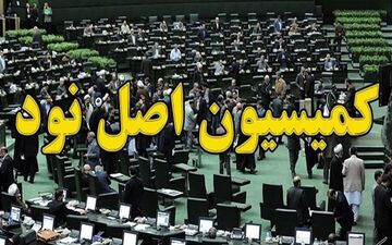 اعضای هیأت‌رئیسه کمیسیون اصل 90 مشخص شدند