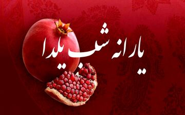 واریز یارانه یک میلیونی در شب یلدا | خبر مهم دولت برای مردم اعلام شد