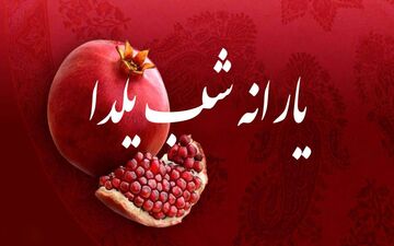 واریز یارانه یک میلیونی در شب یلدا | خبر مهم دولت برای مردم اعلام شد