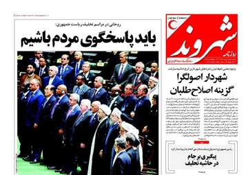 روزنامه های یکشنبه ۱۵ مرداد ۹۶