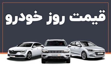 قیمت خودرو در بازار ۲۲ فروردین ۱۴۰۲ اعلام شد