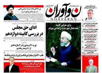 روزنامه های پنجشنبه ۲۶ مرداد ۹۶