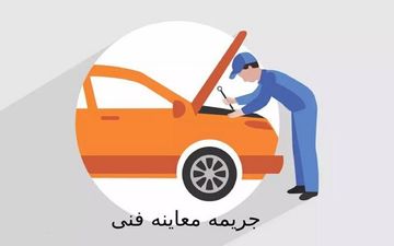 جریمه سنگین یک میلیاردی مرکز معاینه فنی متخلف در کرمانشاه