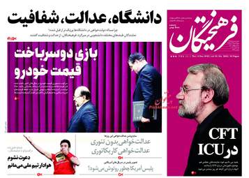 روزنامه های پنجشنبه 15 آذر 97