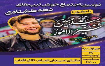 دومین اجتماع خوش تیپ های دهه هتادی در سمنان برگزار خواهد شد 

