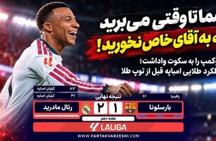 امباپه در نیوکمپ حکم شکست بارسا را امضا کرد؛ رئال برنده ال‌کلاسیکو شد+فیلم
