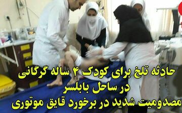 حادثه تلخ در ساحل بابلسر / بلایی که سر کودک 4 ساله گرگانی آمد + عکس