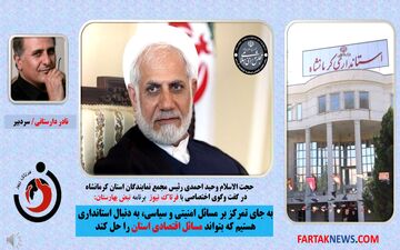 استاندار سیاسی امنیتی نمیخواهیم/ به مدیری مسلط به امور اقنصادی و با برنامه نیاز داریم+فایل صوتی 