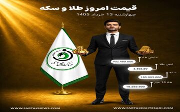 سکه و طلا امروز چند؟ / جدول کامل قیمت‌ها در ۱۳ خرداد
