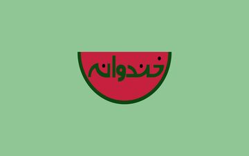 وقتی رامبد جوان داماد کورش تهامی می‌شود!