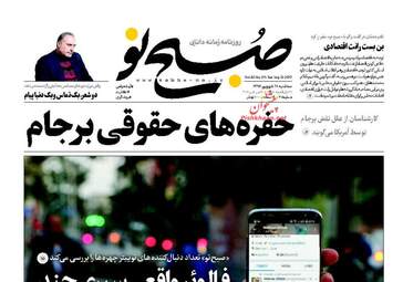 روزنامه های سه شنبه 21 شهریور ماه
