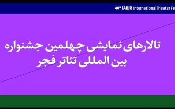  سالن‌های اجرای نمایش‌های چهلمین جشنواره فجر مشخص شدند