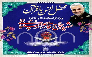 برگزاری ۴۰ محفل انس با قرآن کریم در آستانه سالروز شهادت سردار شهیدسلیمانی در استان کرمانشاه 