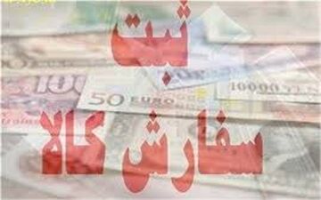  روند ثبت سفارش کالا استانی شد + سند