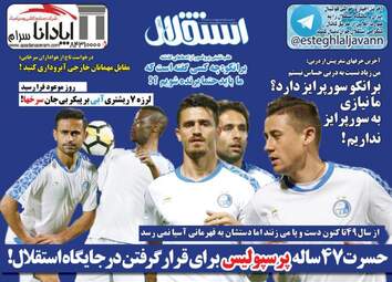 روزنامه های ورزشی پنجشنبه ۱۰ اسفند ۹۶