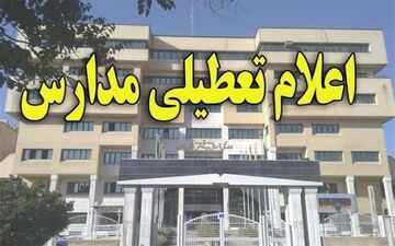 برودت هوا مدارس خلخال را به تعطیلی کشاند