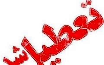  دانشگاه‌های استان البرز چهارشنبه و پنج شنبه تعطیل شد