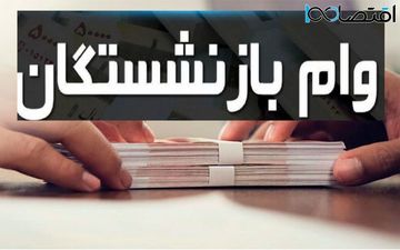 زمان ثبت‌نام وام ضروری اعلام شد!