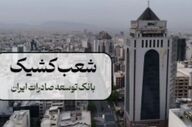 برنامه فعالیت شعب بانک توسعه صادرات در تهران برای پنجشنبه‌ها