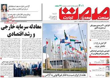 روزنامه های اقتصادی شنبه ۴ شهریور ۹۶