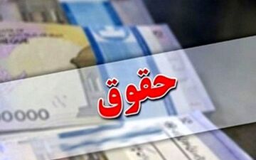 افزایش حقوق این افراد قطعی شد 