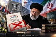 سند ۲۰۳۰ یونسکو؛ از تصویب و اجرای مشروط تا لغو در ایران