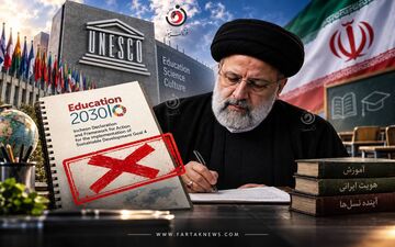 سند ۲۰۳۰ یونسکو؛ از تصویب و اجرای مشروط تا لغو در ایران