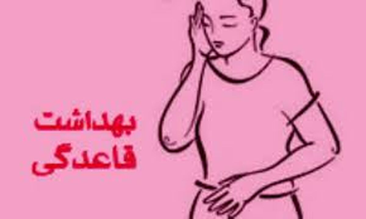 6نکته مهم رعایت بهداشت در قاعدگی که باید در مورد آن بدانید!