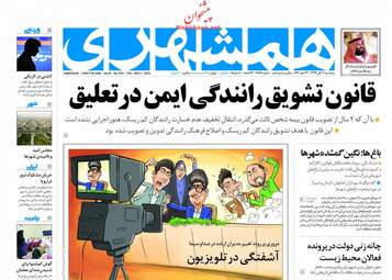 روزنامه های پنجشنبه ۱۰ آبان ۹۷