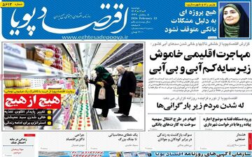 صفحه اول روزنامه‌های اقتصادی امروز ۴ اسفند ۱۴۰۴