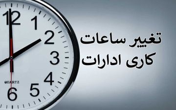 ساعت کاری ادارات یزد تغییر کرد