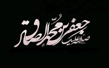 گذری بر زندگی امام جعفر صادق (ع) به مناسبت سالگرد شهادت ایشان + فیلم