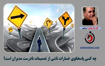 چه کسی باید پاسخگوی خسارات ناشی از تصمیمات نادرست مدیران باشد؟
