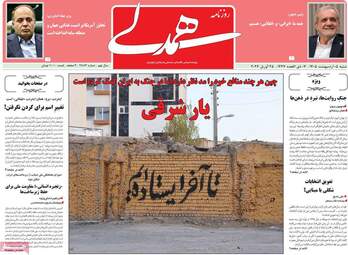 ویترین مطبوعات ۵ اردیبهشت؛ از دیپلماسی در اسلام‌آباد تا طنین وحدت ملی