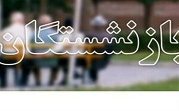 
جزئیات پرداخت وام ازدواج فرزندان بازنشستگان

