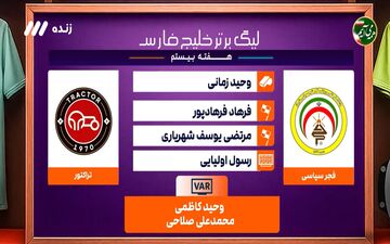 کارشناسی داوری فجرسپاسی - تراکتور + ویدئو