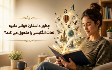 چطور داستان ‌خوانی دایره لغات انگلیسی را متحول می ‌کند؟