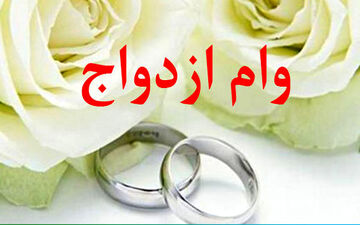 شرایط پرداخت وام ۳۰ میلیونی ازدواج اعلام شد