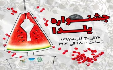 برگزاری جشنواره شب یلدا به میزبانی برج میلاد