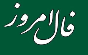 فال روزانه یکشنبه 21 اسفند | فال امروز 