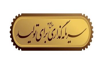 عزم دولت برای هدایت سرمایه‌ها به سمت تولید