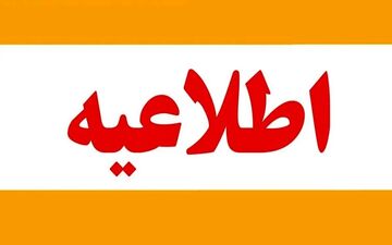 فوری؛ مدارس تهران سه‌شنبه ۱ دی ۱۴۰۴ تعطیل شدند